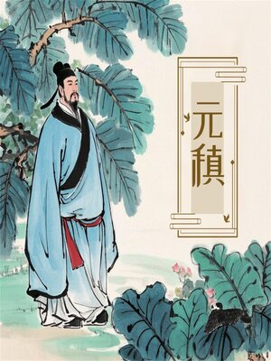 cover image of 诗词大赏：元稹诗词四十首
